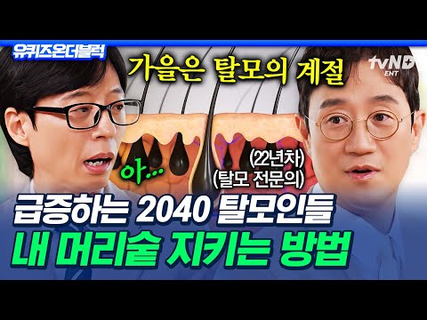 [#유퀴즈온더블럭] 탈모의 계절 가을이 돌아왔다🍂 2040 젊은 탈모인들이 새겨 들어야 할 머리숱 관리법💥