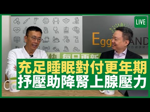 女性更年期不適因荷爾蒙失衡 充足睡眠、戒酒最重要 社交抒壓助降低腎上腺壓力   - 健康旦早晨 | 26-05-2021 主持：鄭丹瑞 嘉賓：李維恩教授