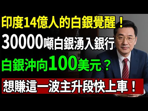 印度14億人的白銀覺醒！3萬噸白銀湧入銀行，白銀沖向100美元？想賺這一波主升段快上車！#白銀#財商#理財#投資#晚年生活#晚年幸福#退休#退休生活#養老