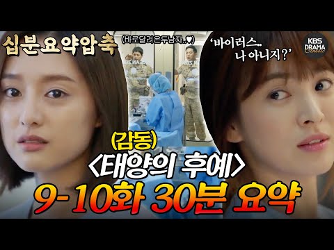 [십분요약하이라이트] 태양의 후예 9-10회 30분 몰아보기 💟홍해인,,아니 윤명주 사랑 온 우주가 안 도와주던 시절..💟 재난 가시고 바이러스 오실게요😣ㅣ KBS방송