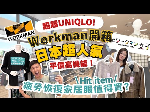 超越Uniqlo! 近年超人氣日本時裝店Workman開箱  ︳日本過千間分店  ︳疲勞回復￼神器！家居服值得買？ #時尚 #超便宜 #高機能 #workman #沖繩旅行  #日本購物 #沖繩購物
