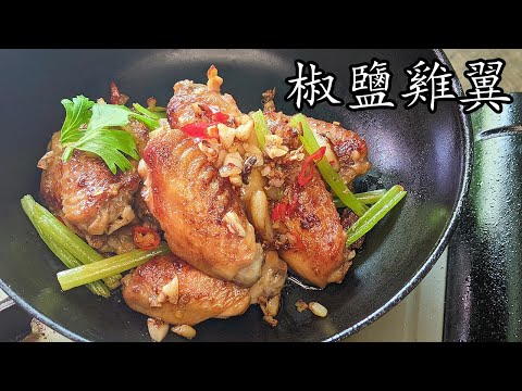 椒鹽雞翼/不用炸一樣香/餸飯 餸酒都得/新手都做到/粵語/中字/p427