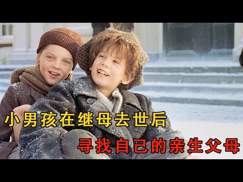 小男孩在繼母去世後，歴經仟辛萬苦尋找自己的親生父母#movie #電影 #电影解说 #治愈#家庭