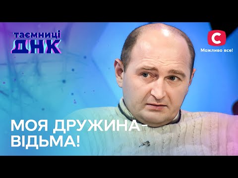 Віктор впевнений, що дружина займається чорною магією – Таємниці ДНК