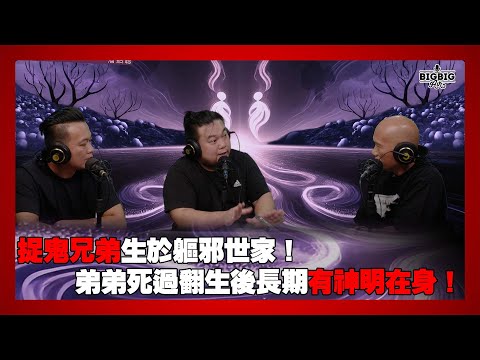捉鬼兄弟生於軀邪世家！弟弟死過翻生後長期有神明在身！ 嘉賓：紅萬兄弟《第4348集》23-7-2025
