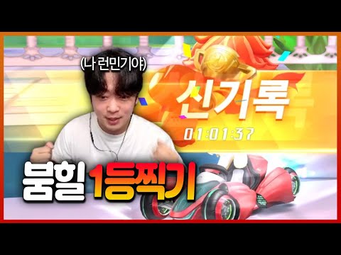 손 풀고 있었는데 갑자기 붐힐터널 1등을 찍으라고?