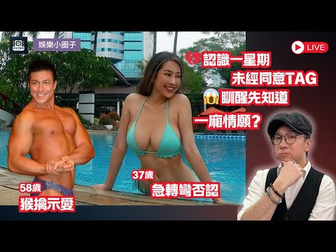 58歲Rocky認識崔碧珈1星期就公開戀情!「猴擒示愛」未經同意tag對方!崔碧珈急轉彎否認!「絕未有過任何親密行為」越描越黑!年齡差21歲父女戀!【娛樂小圈子】