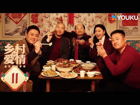 【ENG SUB】Country Love 17 EP11 | Zhao Benshan / Tang Jianjun / Wang Xiaoli | YOUKU