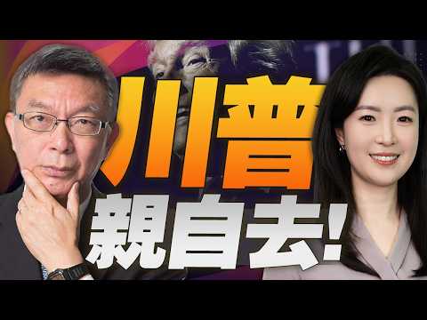 美伊週末要談?川普親自去!以黎停火10天為美伊談判清場! |美國「經濟狂怒」升級 怒火燒向中國? | 蘇林訪華 亞洲正在重新選擇中國! #焦點哲學苑