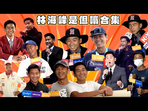 😎林海峰是但噏合集🗣️|Viu1 娛樂專題