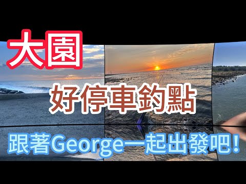 [跟著George探點去] 大園 沙崙里海灘 竹圍漁港南堤