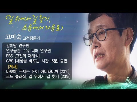 [인문학콘서트] 길 위에서 길 찾기, 소유에서 자유로 고미숙 고전평론가