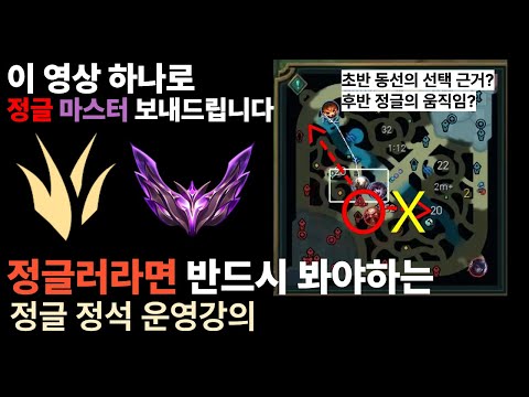 [정글의 모든 핵심을 담았습니다]📌정글의 A~Z까지 영상 하나로 알려드립니다📌 초반부터 후반까지 영상 하나로 배우는 {정글 흐름 강의}