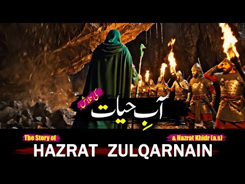 The Story of Hazrat Zulqarnain and Hazrat Khidr (A.S) – Aab e Hayat ki Talaash