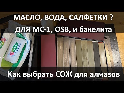 Какой СОЖ нужен для алмазов? Расскажу что для каких связок подходит и как не испортить бруски.