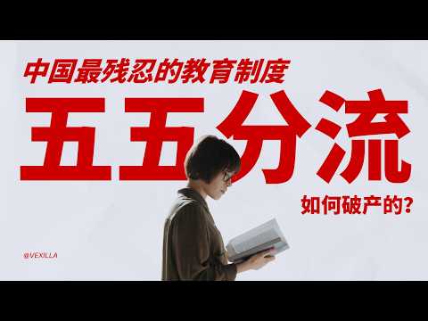 [The Bankruptcy of the 50/50 Middle School Entrance Examination] Why did Xi Jinping's education r...