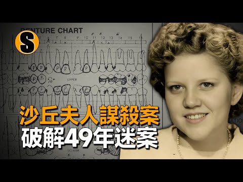 馬薩諸塞州身份未確認時間最久的冷案，49年後真相大白，沙丘夫人謀殺案