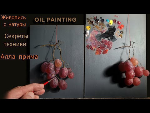 Техника живописи маслом. Виноград с натуры. Алла прима.