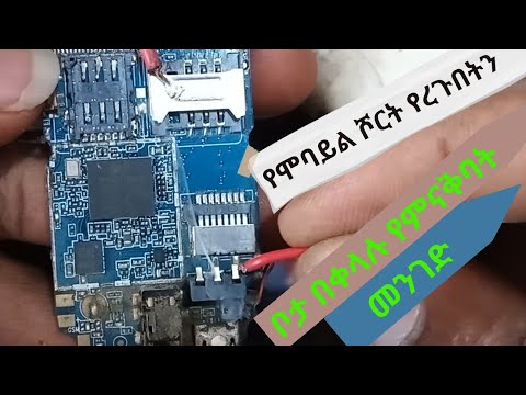 🛑የሞባይል ሾርት የረጉበትን ቦታ በቀላሉ የምናቅባት መንገድ #andumobile #abugidamedia #donkeytub #seifuonebs #hardware