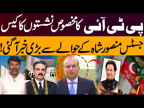 PTI Reserved Seats Case – Major Update About Justice Mansoor Ali Shah!