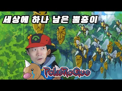 리트 없이 뿔충이 1마리로 무한다이노 깨는법 (결말포함) [포켓로그 클래식 200층 깨기]