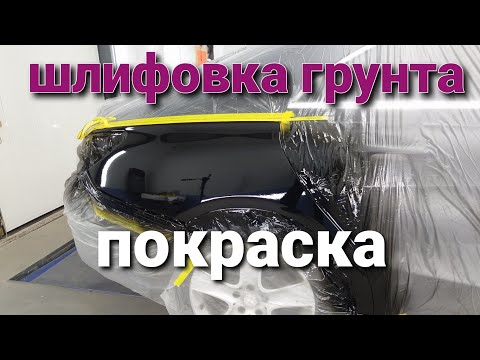 Подготовка к покраске и покраска