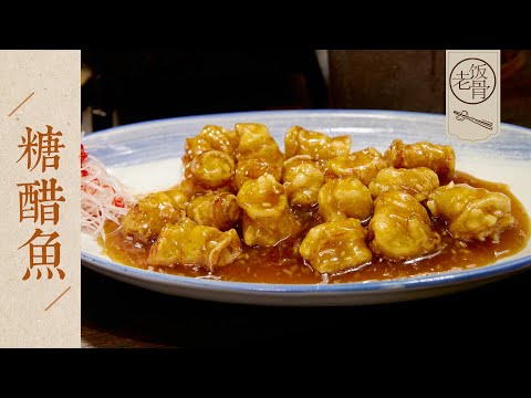 【國宴大師•糖醋魚】標準量化的糖醋汁儿，汁明亮芡，不怕您學不會！美容養顏醪糟雞蛋！ |老飯骨