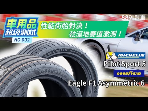 性能街胎對決！固特異F1A6、米其林PS5乾溼地賽道激測！｜8891汽車