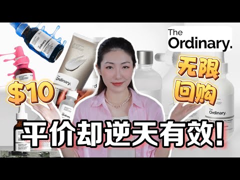 【年度77折总结The Ordinary】盘点真正有效的+回购次数最多的护肤品+低刺激敏感肌可用的抗老淡斑美白产品,高性价比护肤品|The BEST Ordinary Skincare & NIOD