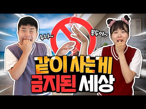 같이 사는게 금지된 세상! 한 명은 섬으로 떠나야 한다? 2인 집합금지!!