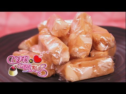 【用點心做點心】夏威夷豆牛奶糖(杜佳穎老師)