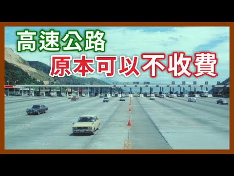 營收太差就可以被關掉？完全沒用過就被拆掉？收費站屹立高速公路的歲月史｜企鵝交通手札【探奇交流道】