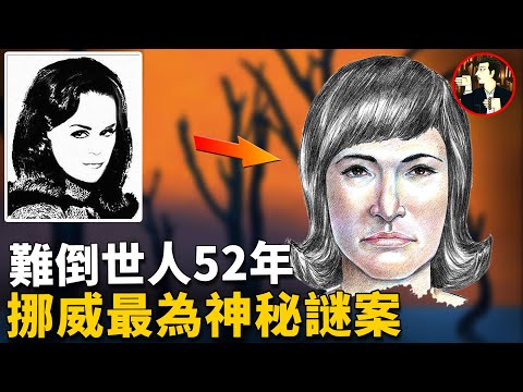 神秘女子遇害，眾多線索讓案件陷入謎團，聰明如你解的開這個謎題嗎，挪威史上最神秘懸案-Isdal Woman