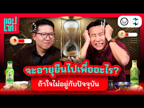 ชีวิตเดี๋ยวยาวเดี๋ยวสั้น…ใช้อย่างไรให้คุ้ม? | แอปเท๋ Dinner Talk EP.14