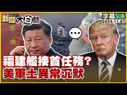 【SUB】福建艦接首任務？美軍土異常沉默【#新聞大白話】20251107 #字幕版 #習近平 #福建艦  #川普