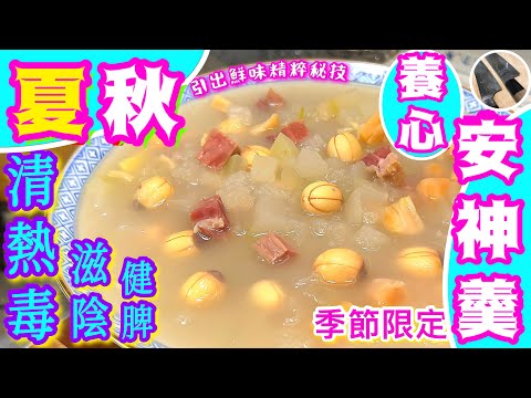 冬瓜安神羹🪷想好瞓😴清熱毒最啱🩵安家良方🍀試過好記得點讚/分享/訂閱💫中英文字幕⭐️