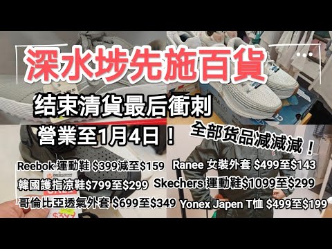 Sincere Company's Sham Shui Po branch is having a clearance sale, with final sales until January ...