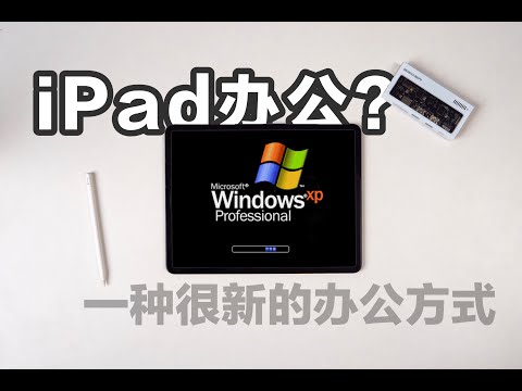 【建議收藏】用iPad代替電腦辦公生活，入門\入坑完全指南#ipad办公