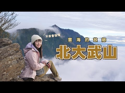 北大武山| 踏上南台灣屋脊，見證雲海神話，白牆、夕陽、雲海一次滿足（？不要錯過超美的空拍畫面🙌