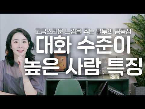 "몇 마디만 해봐도 알아요" 대화 수준이 높은 사람의 3가지 특징