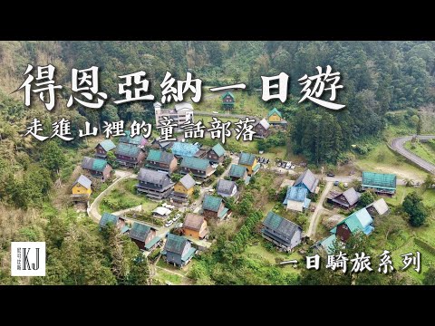 Deyiyana Day Trip | Alishan to Chiayi Motorcycle Ride