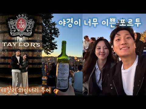 포르투, 최고의 신혼여행지 [포르투2]