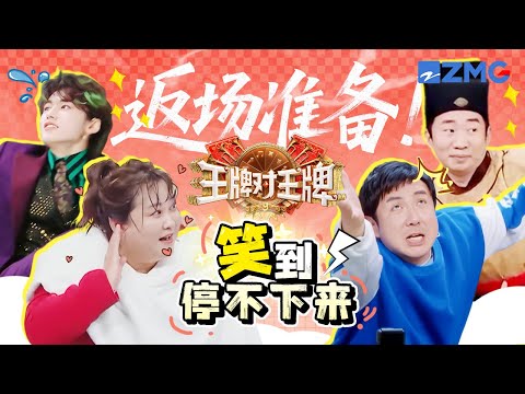 爆笑游戏返场！没人可以拒绝这个传声筒 这一季你最想看他们玩什么？ | 王牌对王牌9