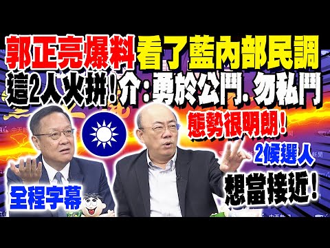 【全程字幕】藍黨魁之爭白熱化!郭正亮自爆看了"藍營民調" 揭內幕喊"這2人"相當接近! 介文汲:勇於公鬥.勿私鬥