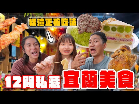 12間宜蘭人私藏美食！在地人怒喊：別再讓觀光客知道啦！10元雞肉串、羊排麵、辣椒冰淇淋、人氣甕窯雞