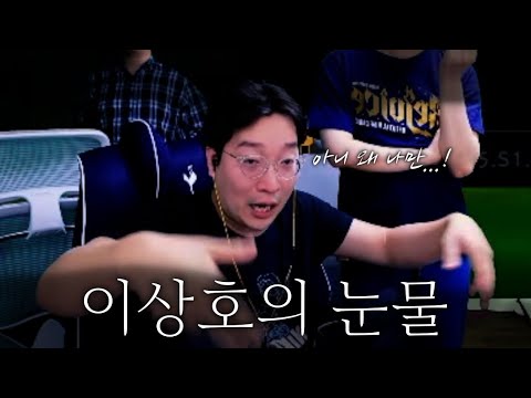 참다참다 결국 울분을 토하는 이상호...ㅠㅠ