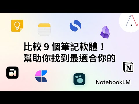 如何挑選筆記軟體？比較當紅 9 個筆記軟體，幫助你找到最適合你使用的！