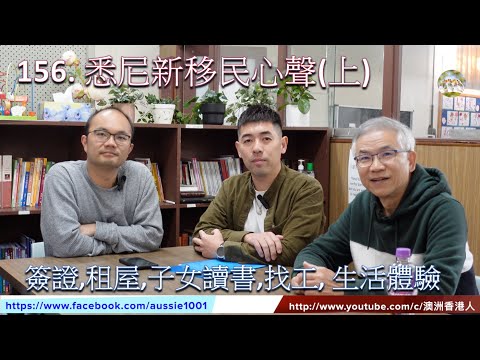 156.   悉尼新移民心聲(1): 簽證,租屋,子女讀書,找工,生活體驗