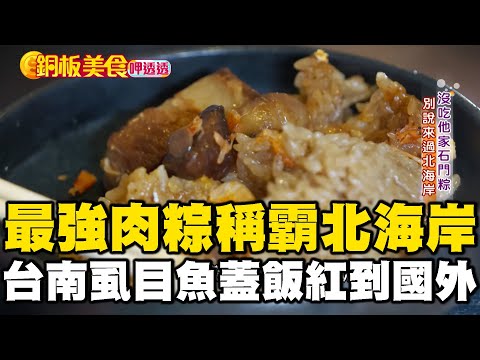 「北海岸最強肉粽」逢端午必排人龍！台南虱目魚蓋飯$85 連韓國節目都來朝聖《銅板美食呷透透》 @1001taiwanstories