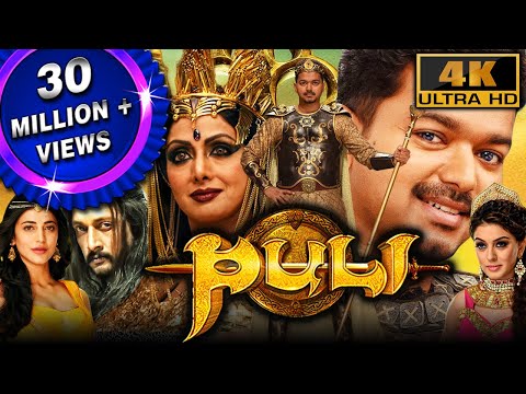 पुलि (4K ULTRA HD) - विजय की ब्लॉकबस्टर एक्शन मूवी | श्रुति हासन, हंसिका मोटवानी, श्रीदेवी, सुदीप